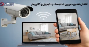 انتقال تصاویر دوربین مداربسته به موبایل و کامپیوتر