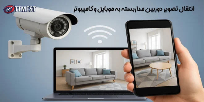 انتقال تصاویر دوربین مداربسته به موبایل و کامپیوتر