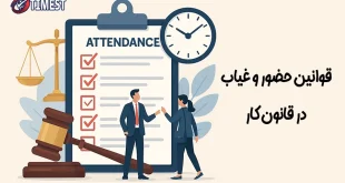 قوانین حضور و غیاب کارکنان در قانون کار