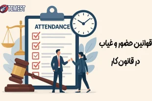 قوانین حضور و غیاب کارکنان در قانون کار