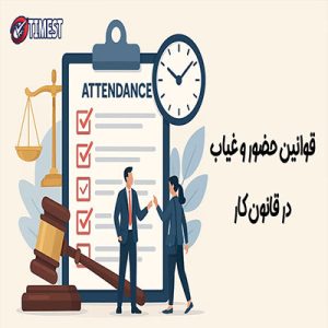 حضور و غیاب در قوانین کار