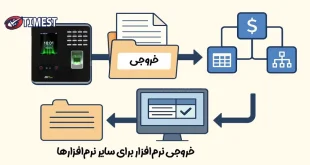 خروجی گرفتن از دستگاه حضور و غیاب