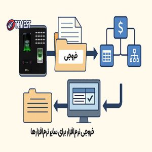 خروجی دستگاه حضور و غیاب