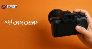 دوربین عکاسی بدون آینه