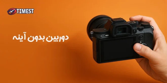 دوربین عکاسی بدون آینه