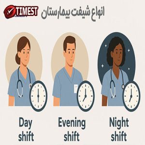 معرفی انواع شیفت بیمارستانی