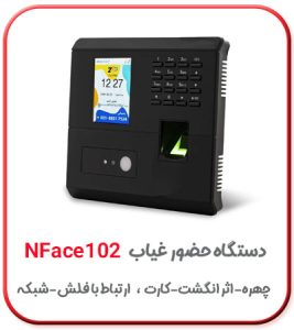 دستگاه حضور و غیاب تشخیص چهره مدل nface102 و xf20