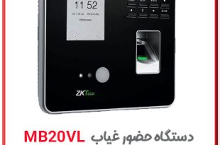 دستگاه حضور غیاب تشخیص چهره مدل mb20vl
