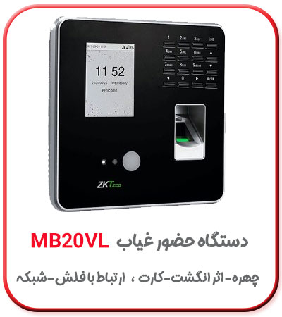 دستگاه حضور غیاب تشخیص چهره مدل mb20vl