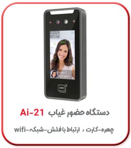 دستگاه حضور و غیاب تشخیص چهره با هوش مصنوعی ai21