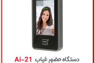 دستگاه حضور و غیاب تشخیص چهره با هوش مصنوعی ai21