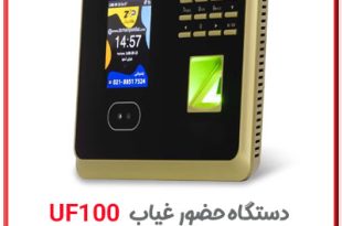 دستگاه حضور غیاب تشخیص چهره و اثر انگشت uf100