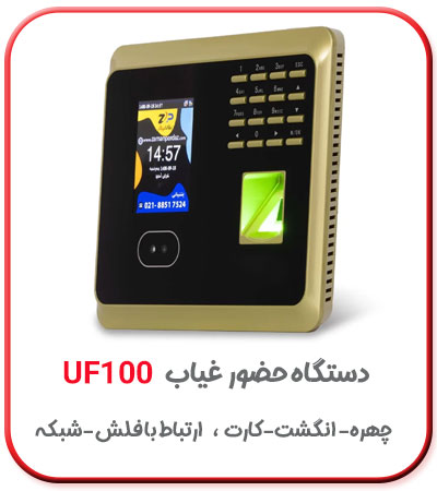 دستگاه حضور غیاب تشخیص چهره و اثر انگشت uf100