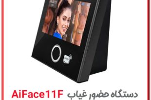 دستگاه حضور و غیاب تشخیص چهره با هوش مصنوعی aiface11f