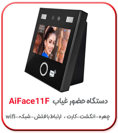 دستگاه حضور و غیاب تشخیص چهره با هوش مصنوعی aiface11f