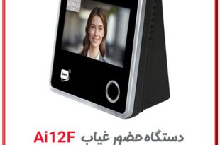دستگاه تشخیص چهره با هوش مصنوعی ai12f