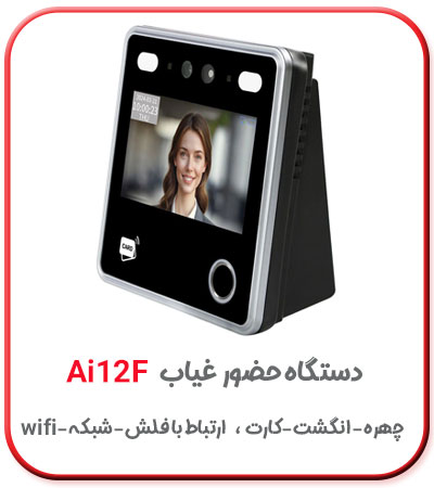 دستگاه تشخیص چهره با هوش مصنوعی ai12f