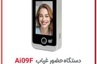 دستگاه حضور و غیاب با هوش مصنوعی مدل ai09f