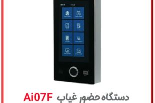 دستگاه حضور و غیاب با هوش مصنوعی مدل ai07f