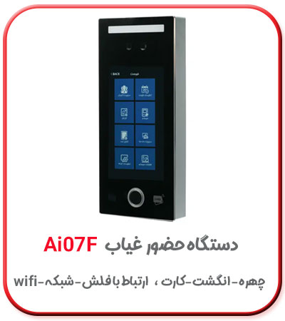 دستگاه حضور و غیاب با هوش مصنوعی مدل ai07f