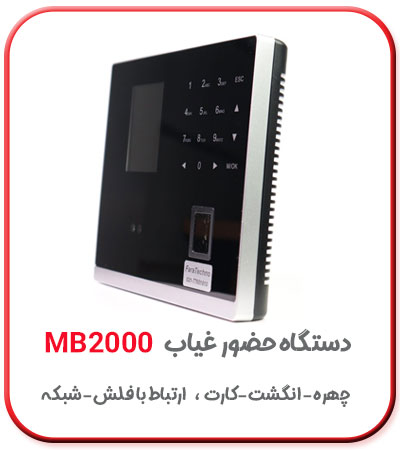 دستگاه حضور و غیاب تشخیص چهره و اثر انگشت mb2000