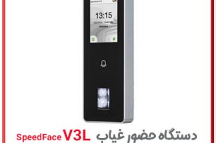 دستگاه حضور غیاب تشخیص چهره و اثر انگشت v3l