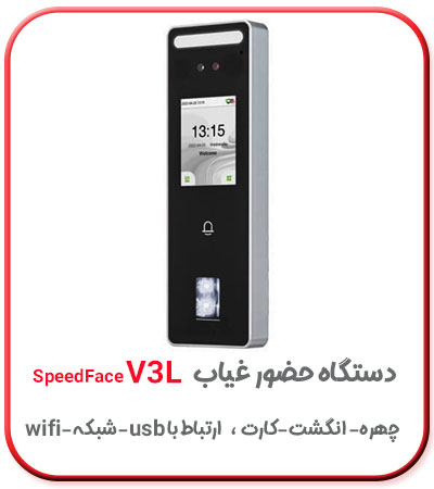 دستگاه حضور غیاب تشخیص چهره و اثر انگشت v3l