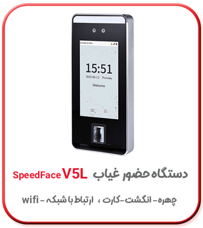 دستگاه حضور و غیاب تشخیص چهره speedface v5l
