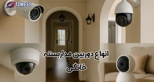 انواع دوربین مداربسته خانگی