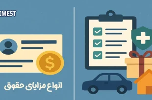 انواع مزایای حقوق