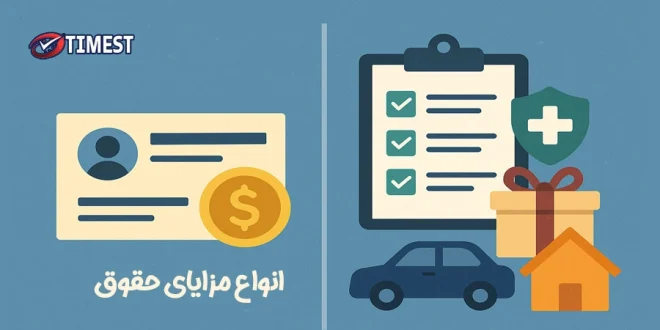 انواع مزایای حقوق