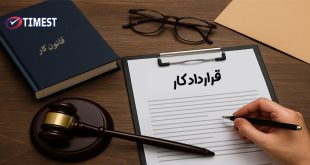 ویژگیها و نکات قرارداد کار