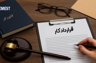 ویژگیها و نکات قرارداد کار