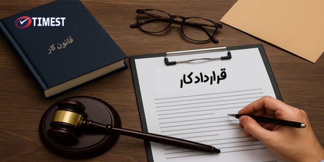 ویژگیها و نکات قرارداد کار