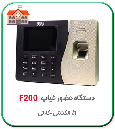 دستگاه حضور و غیاب دانش آموزان مدارس مدل f200