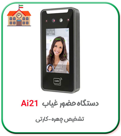 دستگاه حضور و غیاب دانش آموزان مدارس مدل ai21