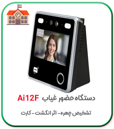 دستگاه حضور و غیاب دانش آموزان مدارس مدل ai12f