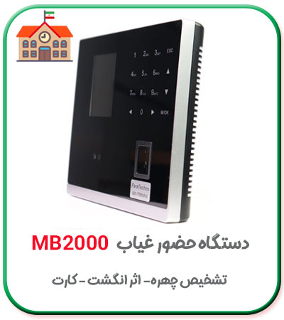 دستگاه حضور و غیاب دانش آموزان مدارس مدل mb2000