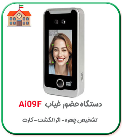 دستگاه حضور و غیاب دانش آموزان مدارس مدل ai09f