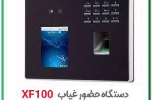 دستگاه حضور و غیاب دانش آموزان مدارس مدل xf100