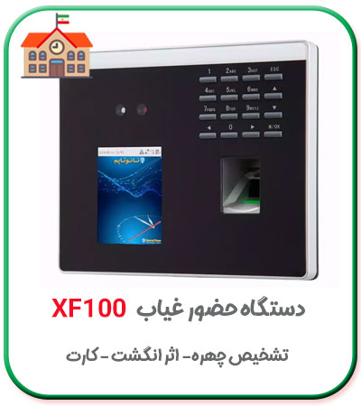 دستگاه حضور و غیاب دانش آموزان مدارس مدل xf100