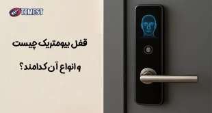 قفل بیومتریک چیست