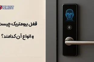 قفل بیومتریک چیست