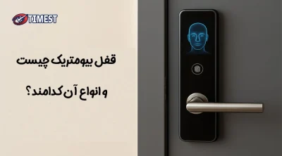 قفل بیومتریک
