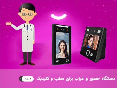 دستگاه حضور و غیاب برای کلینیک