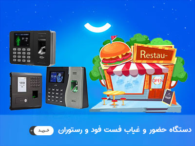 دستگاه حضور و غیاب برای فست فود