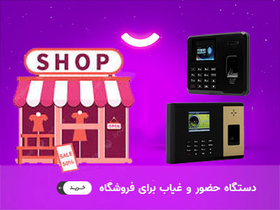 دستگاه حضور و غیاب برای فروشگاه