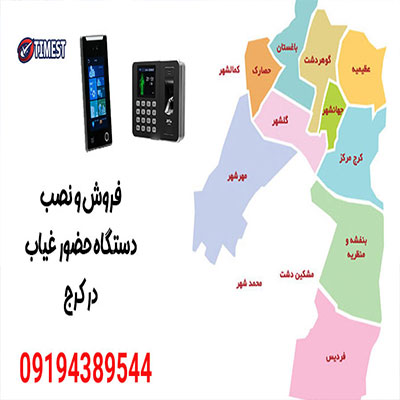 فروش دستگاه حضور و غیاب در کرج